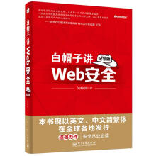 《白帽子讲Web安全吴翰清　著》[78M]百度网盘|pdf下载|亲测有效