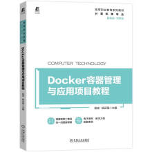 《Docker容器管理与应用项目教程》[66M]百度网盘|pdf下载|亲测有效