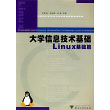 《信息技术基础:Linux基础篇》[88M]百度网盘|pdf下载|亲测有效