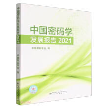《中国密码学发展报告》[78M]百度网盘|pdf下载|亲测有效