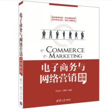 《电子商务与网络营销实用教程吴灿铭，王震环成功案例详解,图表辅助说明;项目研究分析,课后习题验收》[77M]百度网盘|pdf下载|亲测有效