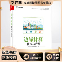 《边缘计算技术与应用英特尔亚太研发有限公司书籍》[44M]百度网盘|pdf下载|亲测有效