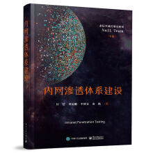 《内网渗透体系建设付浩永信至诚霄壤实验室Nu1L战队专业科技安全与加密免杀技术等特定专题的内网安全渗透测试技术书籍》[70M]百度网盘|pdf下载|亲测有效