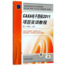 《CAXA电子图板项目实训教程(全国CAD技能一级考试工业产品类计算机绘图师培》[92M]百度网盘|pdf下载|亲测有效