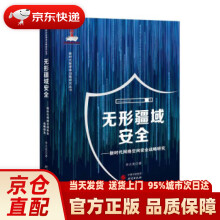 《无形疆域安全—新时代网络空间安全战略研究：计算机网络信息安全李大光著研究》[76M]百度网盘|pdf下载|亲测有效