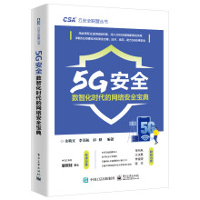 《5G安全――数智化时代的网络安全宝典》[71M]百度网盘|pdf下载|亲测有效