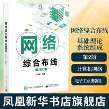 《网络综合布线网络综合布线基础理论系统组成设计布线施工技术布线系统测试工程验收》[59M]百度网盘|pdf下载|亲测有效