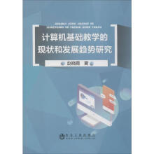 《计算机基础教学的现状和发展趋势研究》[63M]百度网盘|pdf下载|亲测有效