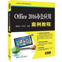 《OFFICE办公应用案例教程夏魁良于莉莉书籍》[58M]百度网盘|pdf下载|亲测有效
