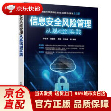《信息安全风险管理从基础到实践李智勇,张鹏宇,周悦,李伟旗等著化学工业出版》[62M]百度网盘|pdf下载|亲测有效