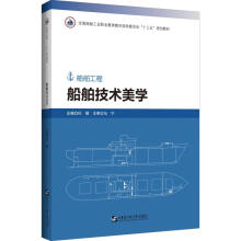 《船舶技术美学》[83M]百度网盘|pdf下载|亲测有效