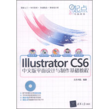 《新起点电脑教程:IllustratorCS6中文版平面设计与制作基础教程》[65M]百度网盘|pdf下载|亲测有效