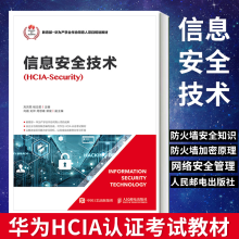 《信息安全技术华为HCIA认证考试教材信息安全技术教材书籍》[78M]百度网盘|pdf下载|亲测有效