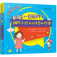 《第二课堂快乐学—和孩子一起做PPT——PPT小达人的8堂必修课》[72M]百度网盘|pdf下载|亲测有效