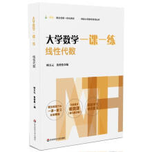 《数学一课一练:线性代数》[55M]百度网盘|pdf下载|亲测有效