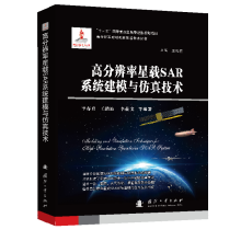 《高分辨率星载SAR系统建模与仿真技术》[51M]百度网盘|pdf下载|亲测有效