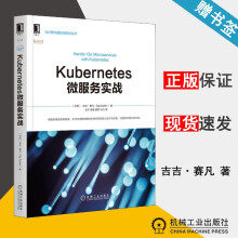 《Kubernetes微服务实战吉吉·赛凡云计算与虚拟化技术丛书机械工业》[98M]百度网盘|pdf下载|亲测有效