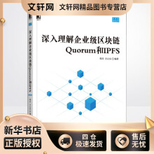 《深入理解企业级区块链Quorum和IPFS周兵,方云山编书籍》[97M]百度网盘|pdf下载|亲测有效