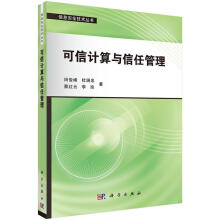 《可信计算与信任管理计算机与互联网田俊峰科学》[46M]百度网盘|pdf下载|亲测有效