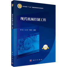 《现代机械控制工程罗忠,王菲,于清文编书籍》[94M]百度网盘|pdf下载|亲测有效