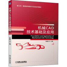 《机械CAD技术基础及应用》[84M]百度网盘|pdf下载|亲测有效