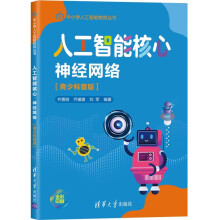 《人工智能核心：神经网络》[40M]百度网盘|pdf下载|亲测有效