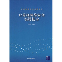 《高等院校信息技术规划教材：计算机网络安全实用技术》[51M]百度网盘|pdf下载|亲测有效