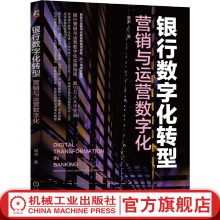 《官网银行数字化转型营销与运营数字化周承银行数字化管理数字化转型教程书籍》[98M]百度网盘|pdf下载|亲测有效
