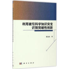 《利用被引科学知识突变识别突破性创新》[95M]百度网盘|pdf下载|亲测有效