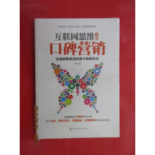 《保证可开发票！！互联网思维下的口碑营销全新》[98M]百度网盘|pdf下载|亲测有效
