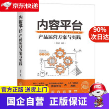 《内容平台:产品运营方案与实践机工出版》[43M]百度网盘|pdf下载|亲测有效