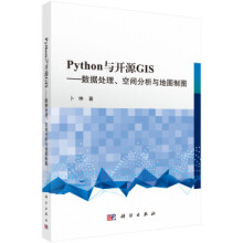 《Python与开源GIS—数据处理、空间分析与地图制图卜坤科学》[40M]百度网盘|pdf下载|亲测有效