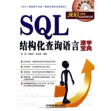 《SQL结构化查询语言速学宝典》[58M]百度网盘|pdf下载|亲测有效