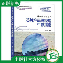 《我在硅谷管芯片芯片产品线经理生存指南俞志宏芯片产品规划开发流程组织管理营销实践》[83M]百度网盘|pdf下载|亲测有效