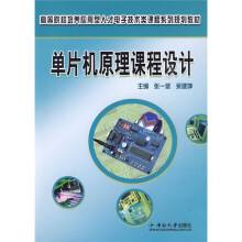 《高等院校培养应用型人才电子技术类课程系列规划教材：单片机原理课程设计》[55M]百度网盘|pdf下载|亲测有效