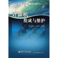 《高等教育计算机学科“应用型”教材：计算机组成与维护》[86M]百度网盘|pdf下载|亲测有效