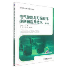 《电气控制与可编程序控制器应用技术第2版》[96M]百度网盘|pdf下载|亲测有效