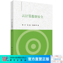 《云计算数据安全》[57M]百度网盘|pdf下载|亲测有效