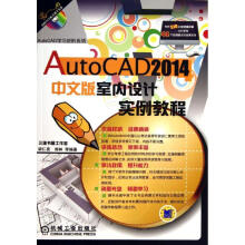 《AutoCAD室内设计实例教程》[97M]百度网盘|pdf下载|亲测有效