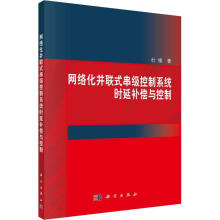 《网络化并联式串级控制系统时延补偿与控制杜锋科学计算机与互联网书籍》[70M]百度网盘|pdf下载|亲测有效