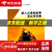《嵌入式系统原理及应用实例蒋建春,曾素花,陈家佳　编著北京航空航天》[46M]百度网盘|pdf下载|亲测有效