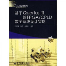 《基于QuartusⅡ的FPGA》[94M]百度网盘|pdf下载|亲测有效
