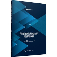 《网络信息传播动力学建模与分析殷复莲,吴建宏书籍》[56M]百度网盘|pdf下载|亲测有效
