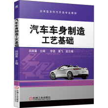《汽车车身制造工艺基础田国富编书籍》[56M]百度网盘|pdf下载|亲测有效