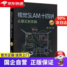 《视觉SLAM十四讲：从理论到实践高翔等著》[61M]百度网盘|pdf下载|亲测有效