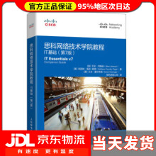 《思科网络技术学院教程：IT基础艾伦·约翰逊著》[81M]百度网盘|pdf下载|亲测有效