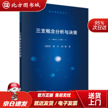 《三支概念分析与决策祁建军,魏玲,姚一豫著北方城》[69M]百度网盘|pdf下载|亲测有效