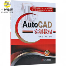 《AutoCAD实训教程》[70M]百度网盘|pdf下载|亲测有效