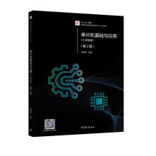 《单片机基础与应用十三五规划》[94M]百度网盘|pdf下载|亲测有效