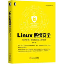 《Linux系统安全-纵深防御.安全扫描与入侵检测》[55M]百度网盘|pdf下载|亲测有效